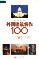 外国建筑名作100讲