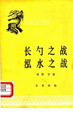 长勺之战泓水之战