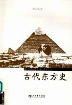 古代东方史