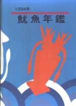 鱿鱼年鉴  台湾鱿渔业发展专集  1994