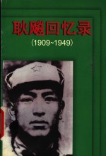 耿飚回忆录  1909-1949