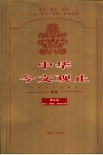 中华今文观止  第5卷  散文·随笔·报告文学  1985-1998