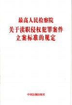 最高人民检察院关于渎职侵权犯罪案件立案标准的规定