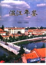 温江年鉴  1990-1993