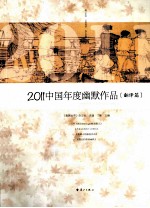 2011中国年度幽默作品  翻译篇