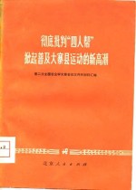 彻底批判“四人帮”掀起普及大寨县运动的新高潮  第二次全国农业学大寨会议文件和材料汇编