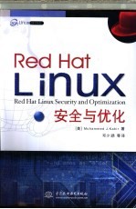 Red Hat Linux安全与优化