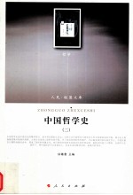 中国哲学史  2  哲学类