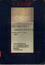 美国市场的“贵宾卡”  普惠制及其3000种产品