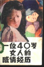 一位40岁女人的感情经历