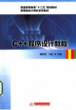 C++程序设计教程