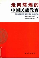 走向辉煌的中国民族教育  第五次全国民族教育工作会议材料汇编