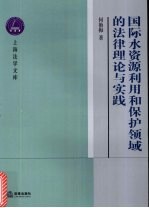 国际水资源利用和保护领域的法律理论与实践