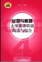 出题与做题  大学英语四级阅读与综合