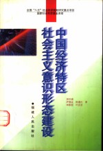 中国经济特区社会主义意识形态建设