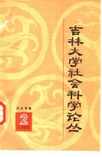 吉林大学社会科学论丛  2  历史专集