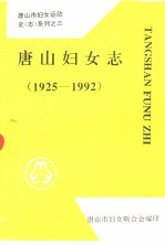 唐山妇女志  1925-1992