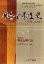 有色金属进展  1996-2005  有色金属矿业