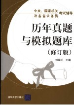 中央、国家机关及各省公务员考试辅导  历年真题与模拟题库  第2版