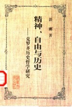 精神、自由与历史  克罗齐历史哲学研究