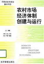 农村市场经济体制创建与运行