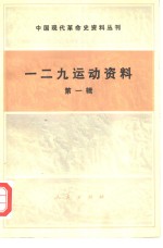 中国现代革命史资料丛刊  一二九运动资料  第一辑