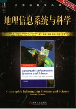 地理信息系统与科学  第2版