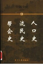 中国全史  简读本  14  人口史  流民史  帮会史