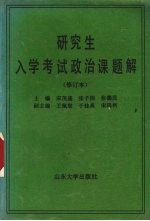 研究生入学考试政治课题解