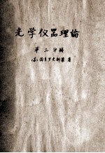 光学仪器理论  第3分册