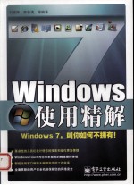 Windows 7使用精解