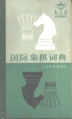 国际象棋词典