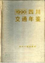 四川交通年鉴  1990