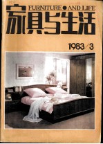 家具与生活 1983/3 总第3期