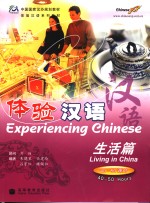 体验汉语 生活篇 40-50课时 Living in China 40-50 hours