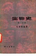 生物史  第1分册  生命的起源