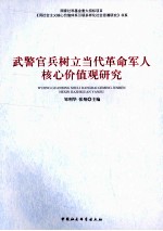 武警官兵树立当代革命军人核心价值观研究