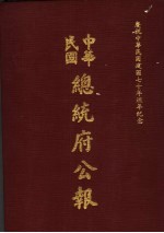 中华民国总统府公报  第29册