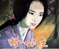 电影连环画册  吟公主