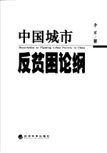 中国城市反贫困论纲