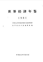 世界经济年鉴  1981