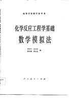 化学反应工程学基础  数学模拟法