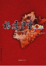 福建卫生30年  1978-2008