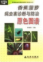 香蕉菠萝病虫害诊断与防治原色图谱