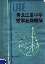 黑龙江省中学数学竞赛题解