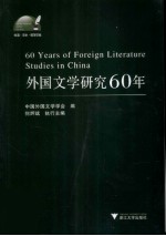 外国文学研究60年