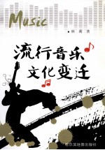 流行音乐文化变迁