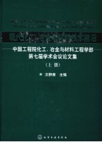 现代化工、冶金与材料技术前沿  上