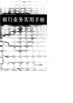 银行业务实用手册