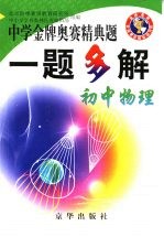 中学金牌奥赛经典题一题多解  初中物理